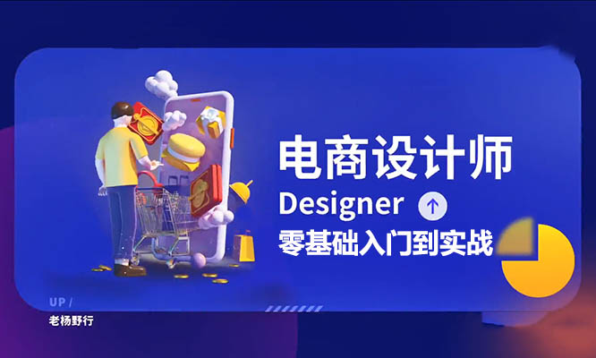 老杨野行电商设计零基础入门到实战(视频+素材)