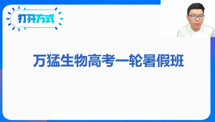 2024万猛生物高考一轮暑假班