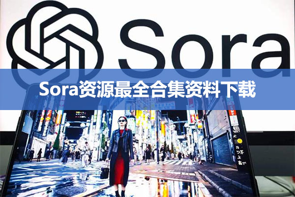 Sora资源最全合集资料下载