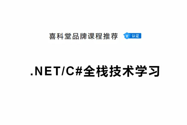 喜科堂.NET全栈开发VIP课程