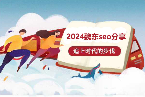 2024魏东seo分享：打造网站流量增长的秘密武器