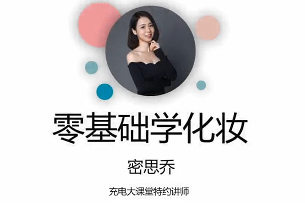 零基础学化妆：打造自信美丽，从容应对各种场合