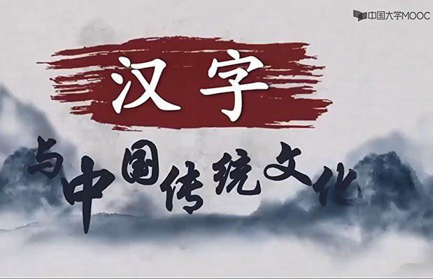 北京师范大学王宁：汉字与中国传统文化50讲