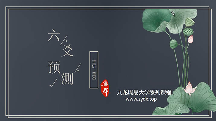 九龙道长弟子班六爻预测课程