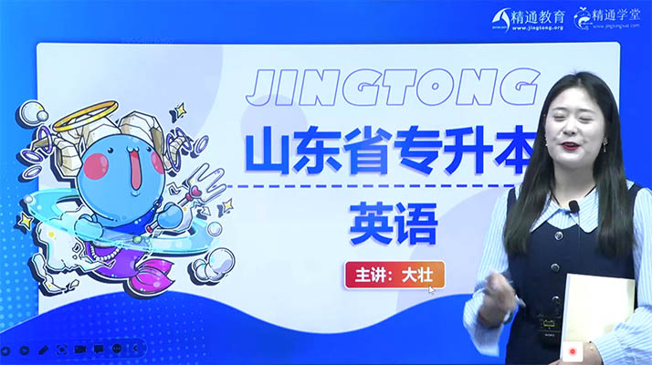 2024精通教育山东专升本考试英语课程