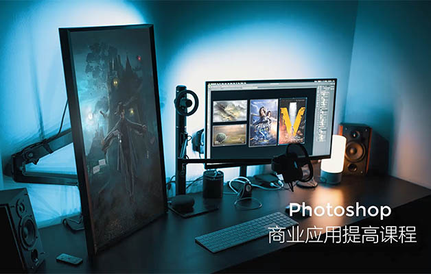 光影魔方PS课程之Photoshop商业应用提高课程