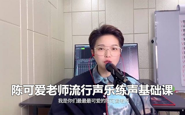 陈可爱老师流行声乐练声基础课：歌曲+技巧+练声，从小白到歌手的必修课