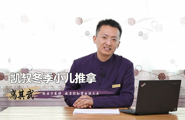 凯叔冬季小儿推拿：呵护宝宝健康，轻松应对常见病