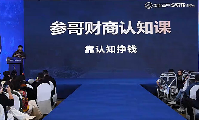 参哥财商创富私域讲座线下课实录：揭秘成功之道