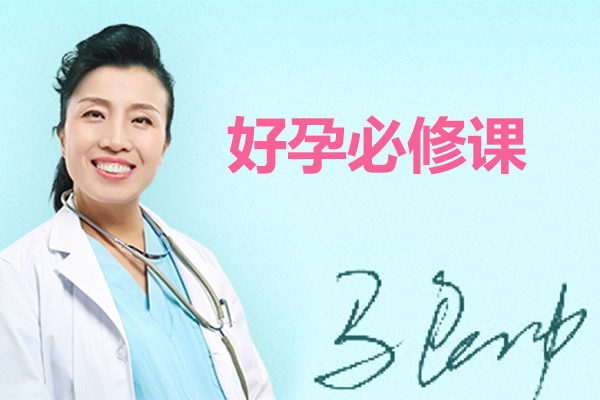 协和名医马良坤：好孕必修课音频课