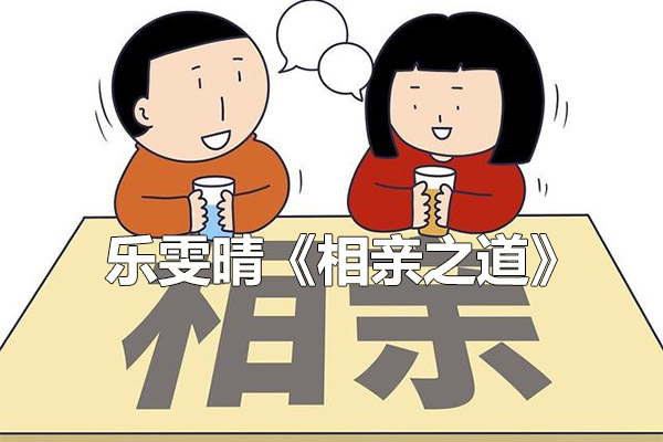 乐雯晴《相亲之道》：从相亲迷茫到成功脱单的全方位指南（音频+讲义）