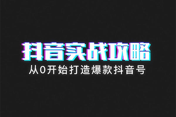 新片场抖音课程：抖音内容创作运营精髓全揭秘