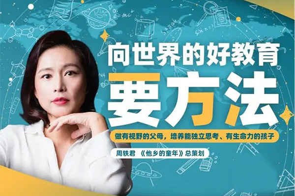 《周轶君：向世界的好教育要方法》音频课