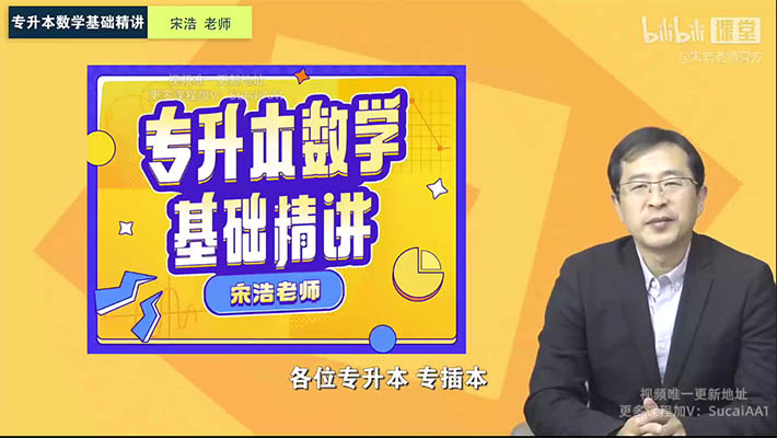 宋浩2023专升本数学基础精讲（视频+讲义）