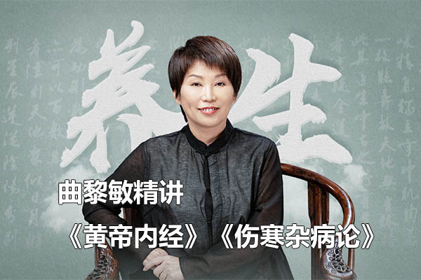 不生病的智慧：曲黎敏精讲《黄帝内经》《伤寒杂病论》