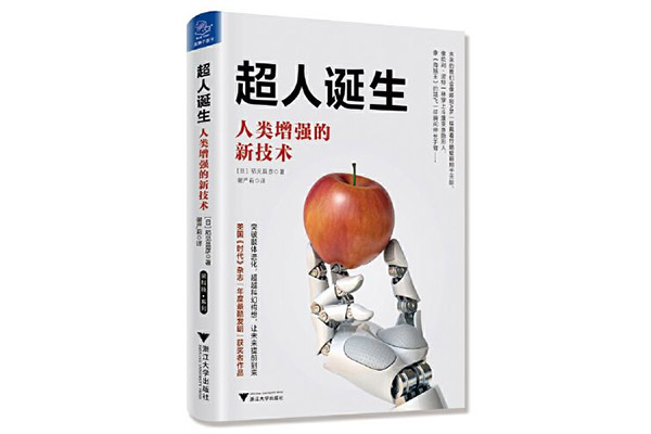 《超人诞生：人类增强的新技术》pdf电子书下载