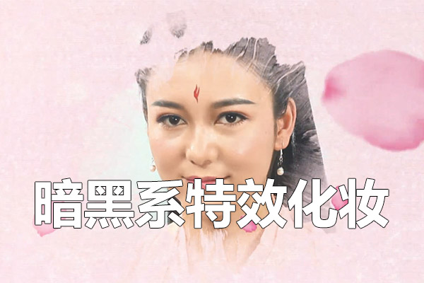 化妆学校零基础小白到精通-05第五阶段暗黑系特效化妆