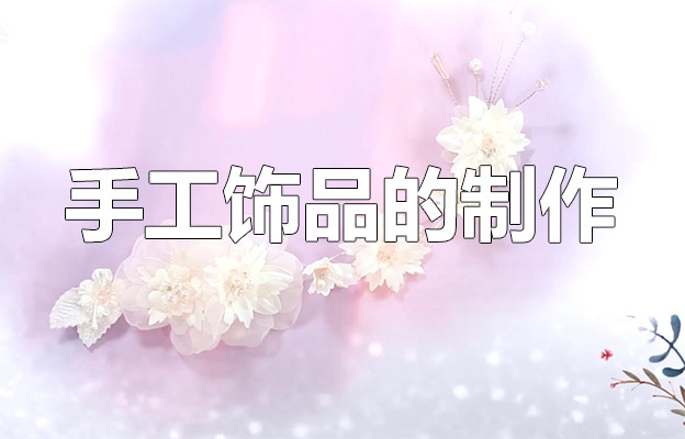 化妆学校零基础小白到精通-07第七阶段手工饰品的制作