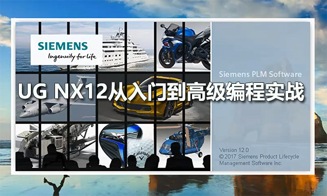 UG NX12从入门到高级编程实战教程（视频+素材）