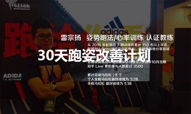 30天跑姿改善计划：跑步姿势改善，提高运动效果