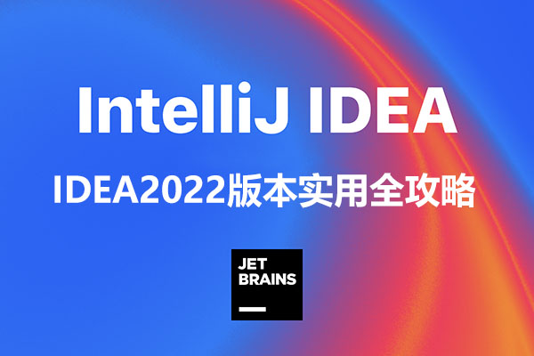 IDEA2022版本实用全攻略，从上手到高手（视频+代码+资料+软件）