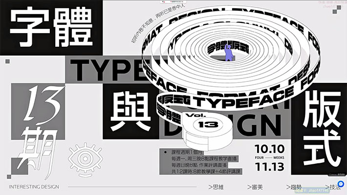 智疯版式字体设计课程第13期-打造职业新高度，掌握创意与技术！