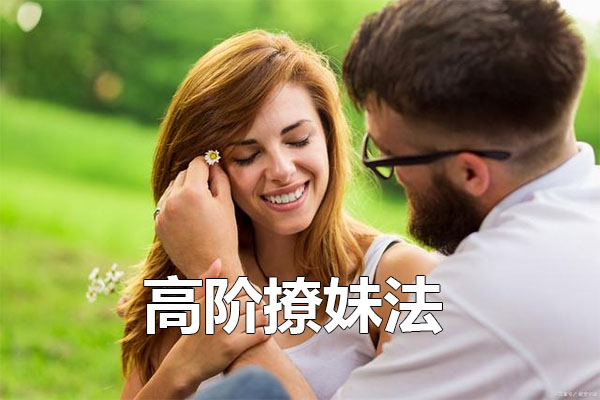 高阶撩妹法，学到4成直接强撩女神
