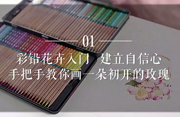 央美大神手把手教你画彩铅，让你妙笔生花，秒变大神