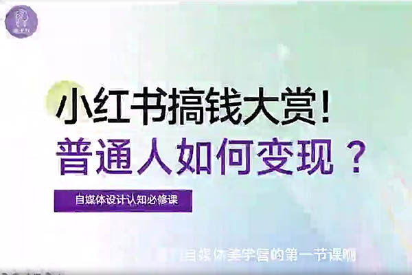 自媒体美学提升营5.0，手把手带你提升品牌审美