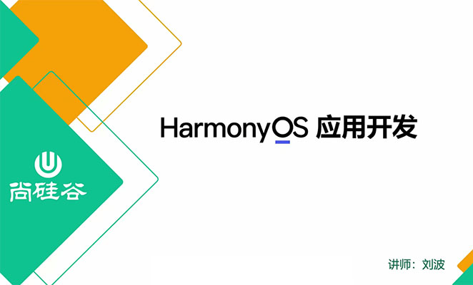 HarmonyOS4.0+鸿蒙应用开从入门到精通（视频+笔记+资料+代码）