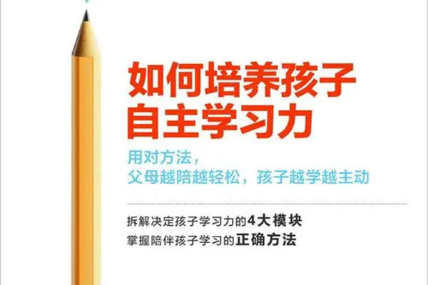 付立平《培养孩子的自主学习力》（音频+讲义）