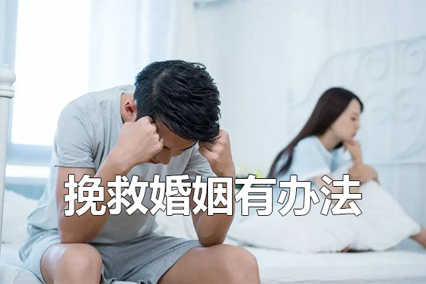挽救婚姻有办法：专业指导重建夫妻关系