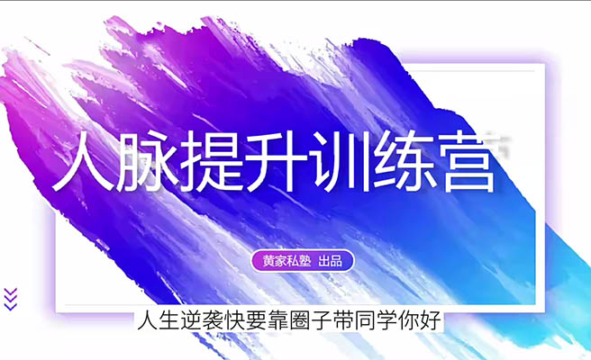 黄先生的人脉提升训练营：重塑您的社交成功之路