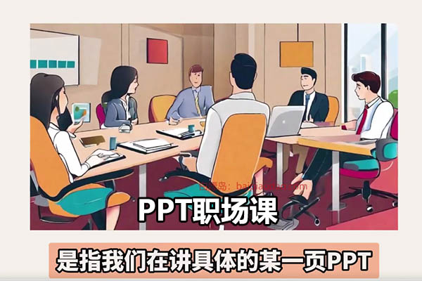 PPT职场课：话术+技巧+框架+案例，告别只会念PPT不会讲