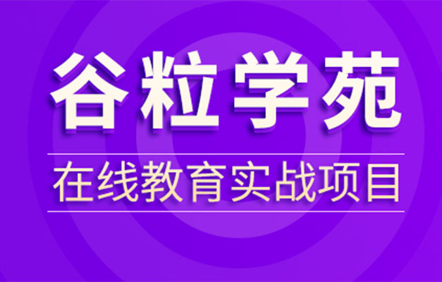 尚硅谷Java企业级项目在线教育《谷粒学苑》实战教程（视频+源码+课件+资料）