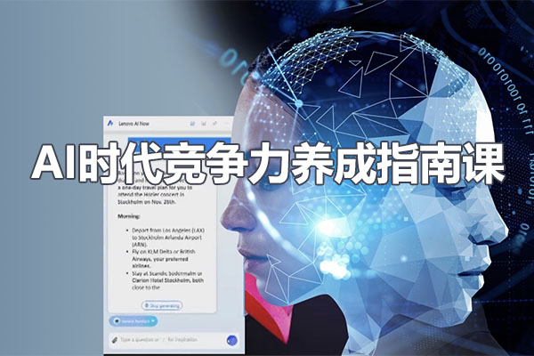 AI时代竞争力养成指南课：开启智能创作的无界未来