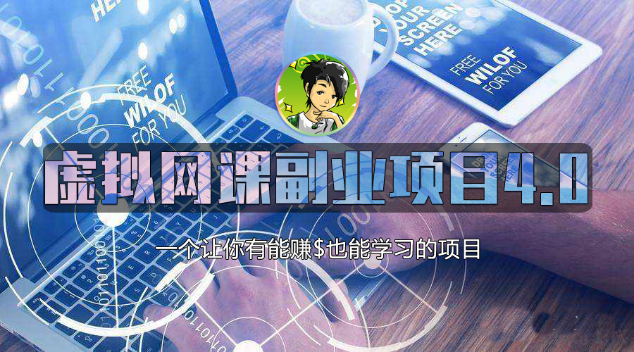 黄岛主虚拟网课项目4.0