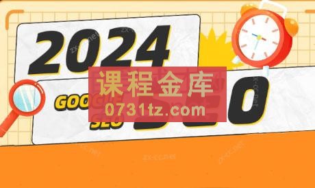 若凡老师·2024谷歌SEO实操课