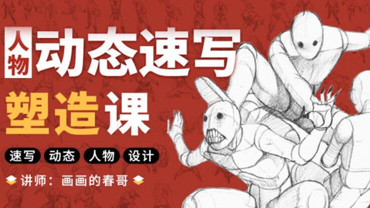 春哥·人物动态速写塑造课，价值1899元