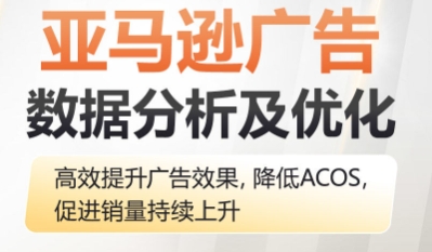 亚马逊广告数据分析及优化