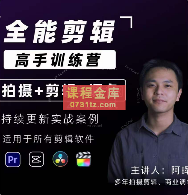 阿辉【全能剪辑高手训练营】剪辑思维+达芬奇调色+拍摄技巧一站教学