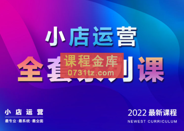 抖商公社·小店运营全套系列课【2022新版】，价值1980元