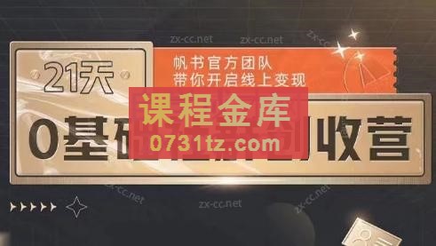 帆书·21天0基础社群创收营