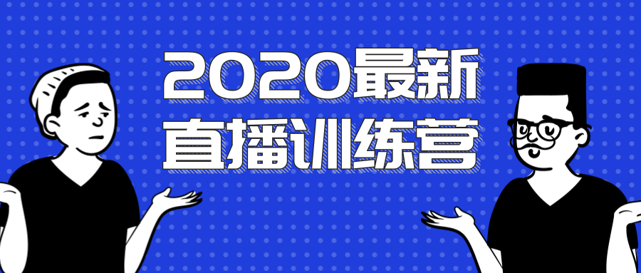 陈江雄：浪起直播训练营 一次性将直播玩法讲透，让你通过直播快速弯道超车