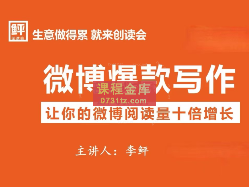 李鲆微博爆款写作课，让你的微博阅读量十倍增长 价值999元