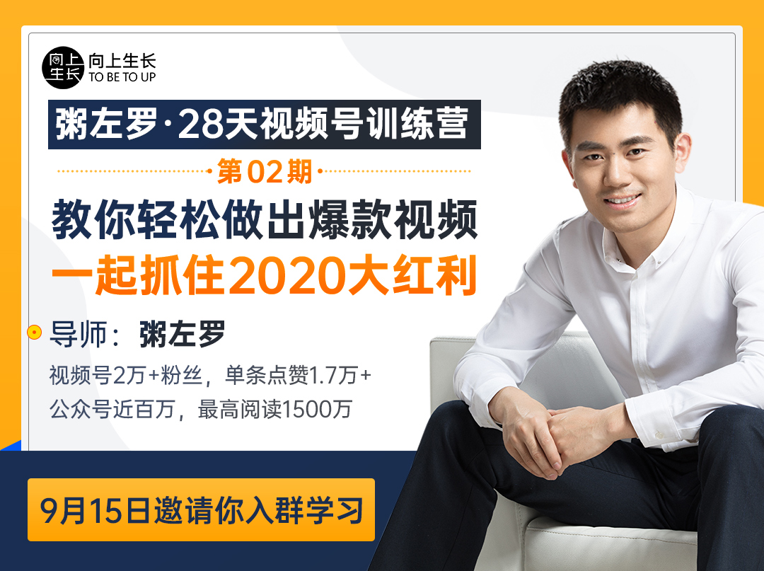 粥左罗：28天视频号训练营(第2期)