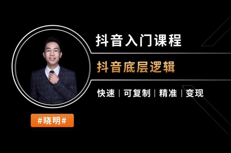 小明兄-直播电商揭秘课 抖音入门课程