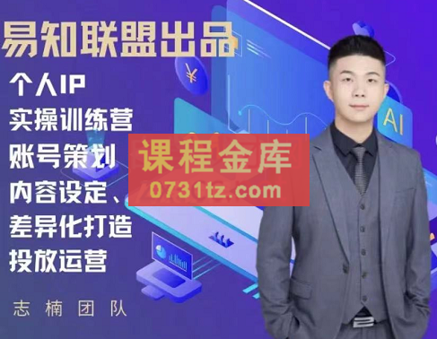 志楠不难·个人IP实操集训营，价值4980元