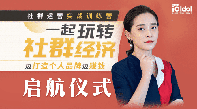 社群运营实战训练营，一起玩转社群经济，边打造个人品牌边赚钱（完结）