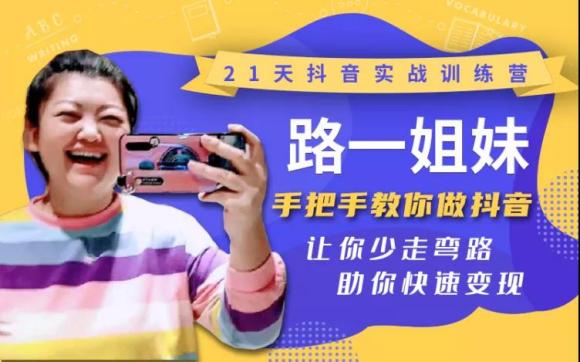 21天抖音实战训练营；让你少走弯路